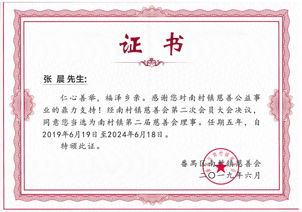 張晨 南村鎮(zhèn)第二屆慈善會(huì)理事證書(shū).jpg